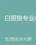 白眼狼專業戶 封面