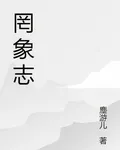 罔象志 封面