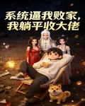 系統逼我敗家，我躺平收大佬 封面