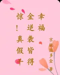 驚！姑奶奶真假千金逆襲皆得幸福 封面