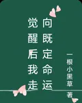 覺醒後我走向既定命運 封面
