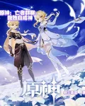 原神：亡者羣聊，我獨自成神 封面