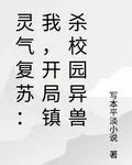 靈氣復甦：我，開局鎮殺校園異獸 封面