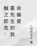 觸之即危：霍先生的致命偏愛 封面