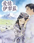 愛情伊犁藍 封面