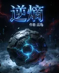 逆熵 封面
