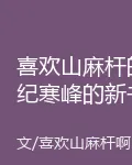 喜歡山麻桿的紀寒峯的新書 封面