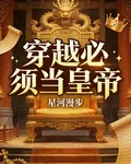 穿越必須當皇帝 封面