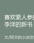 喜歡紫人蔘的李洋的新書 封面