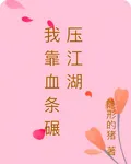 我靠血條碾壓江湖 封面