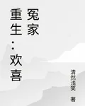 重生：歡喜冤家 封面