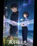燕與楠之戀 封面