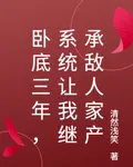 臥底三年，系統讓我繼承敵人家產 封面