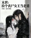 末世：撿個喪屍女王當老婆 封面