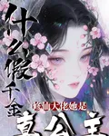 什麼假千金，修仙大佬她是真公主 封面