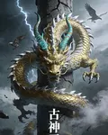 古神召喚 封面
