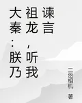 大秦：朕乃祖龍，聽我諫言 封面