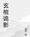 玄棺詭影 封面