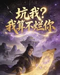 坑我？我算不爛你 封面