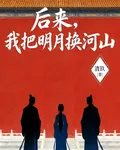 後來，我把明月換河山 封面