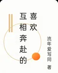 互相奔赴的喜歡 封面