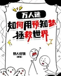 萬人迷如何用預知夢拯救世界 封面