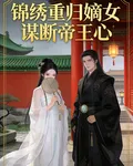 錦繡重生：嫡女謀斷帝王心 封面