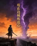 苟在邊城煉道心 封面