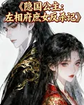 隱國公主：左相府庶女反殺記 封面