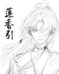 蓮香引 封面