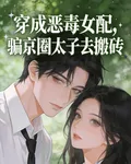 穿成惡毒女配，騙京圈太子去搬磚 封面