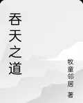 吞天之道 封面
