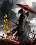 逆境翻盤給你們全刀了 封面