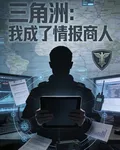 三角洲：我成了情報商人 封面
