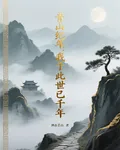 青山紀年：我於此世已千年 封面