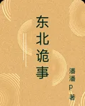 東北詭事 封面
