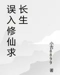 誤入修仙求長生 封面