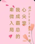 卑微入局，我成霸總的心尖寵 封面