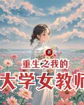 重生之我的大學女教師 封面