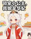 團寵小公主：我娘是華妃 封面