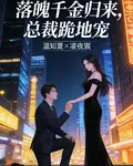 落魄千金歸來，總裁跪地寵 封面