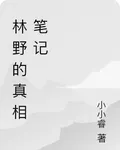 林野的真相筆記 封面