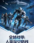 全域戰甲：人類深空防線 封面