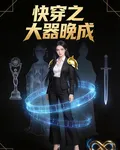 快穿之大器晚成 封面