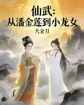仙玄：從潘金蓮到小龍女 封面