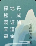 探祕洞天福地，證道金丹成仙 封面
