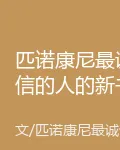 匹諾康尼最誠信的人的新書 封面