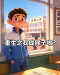 重生之我成猴子啦？ 封面