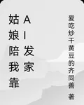 姑娘陪我靠AI發家 封面