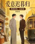 愛意遲暮歸 封面